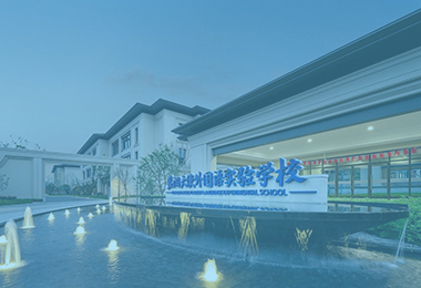 浙江安吉蓝润天使外国语实验学校