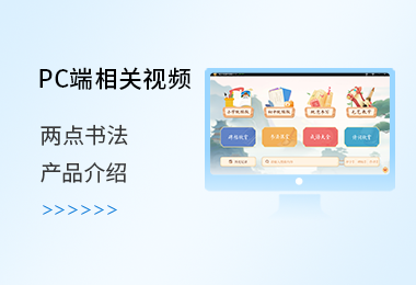 两点书法教学系统产品介绍版